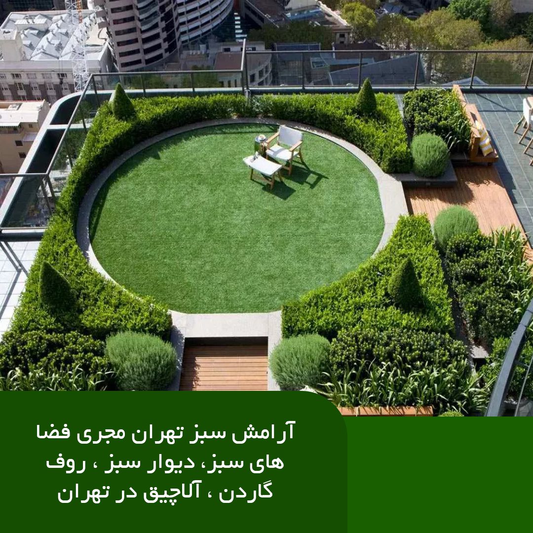 بهبود اجرای روف گاردن در تهران : راهکارهایی برای ایجاد آرامش سبز