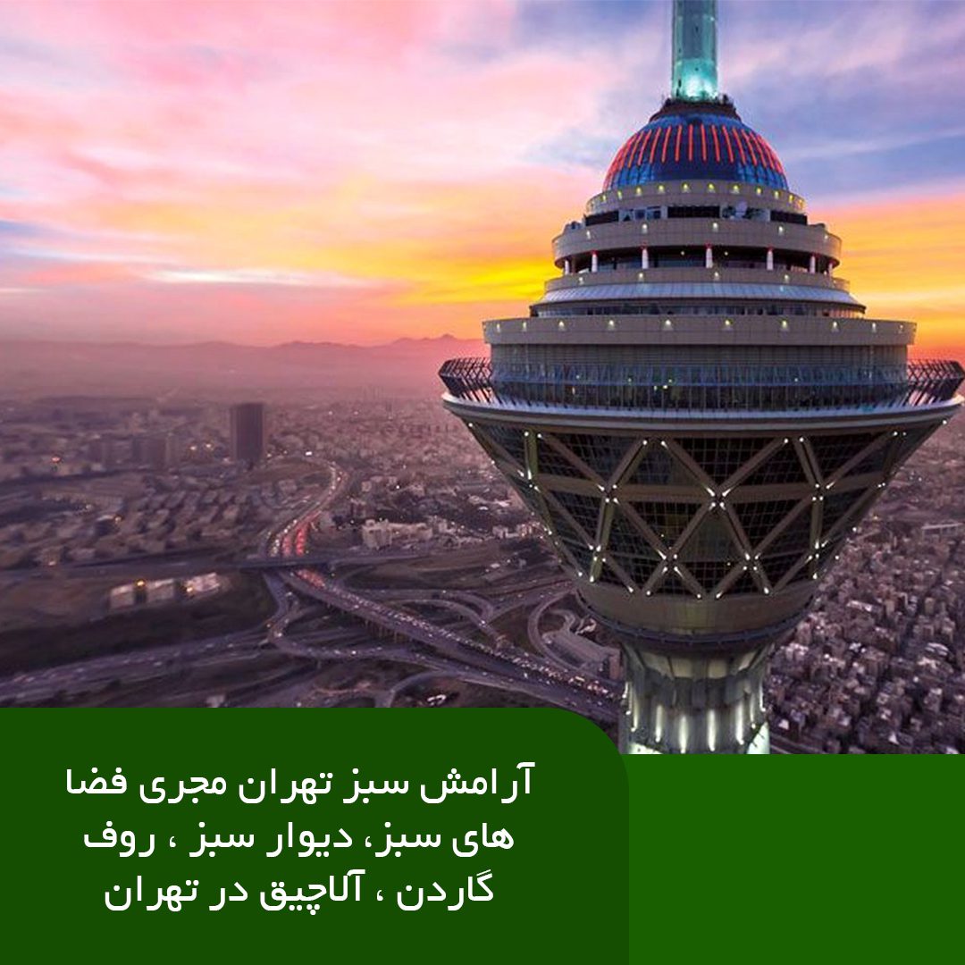 تحولات شهرنشینی و تأثیر آن بر فضای سبز : نگاهی به تغییرات ساختمانی و حفظ آرامش سبز در تهران