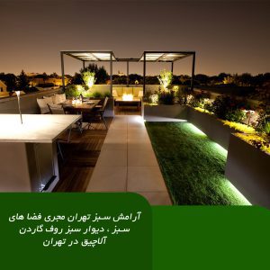روف گاردن ، طراحی فضای سبز ، آرامش سبز تهران